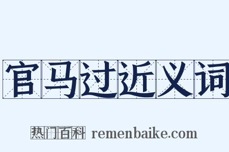 官马过近义词是什么意思的图片